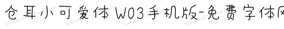 仓耳小可爱体 W03手机版字体转换